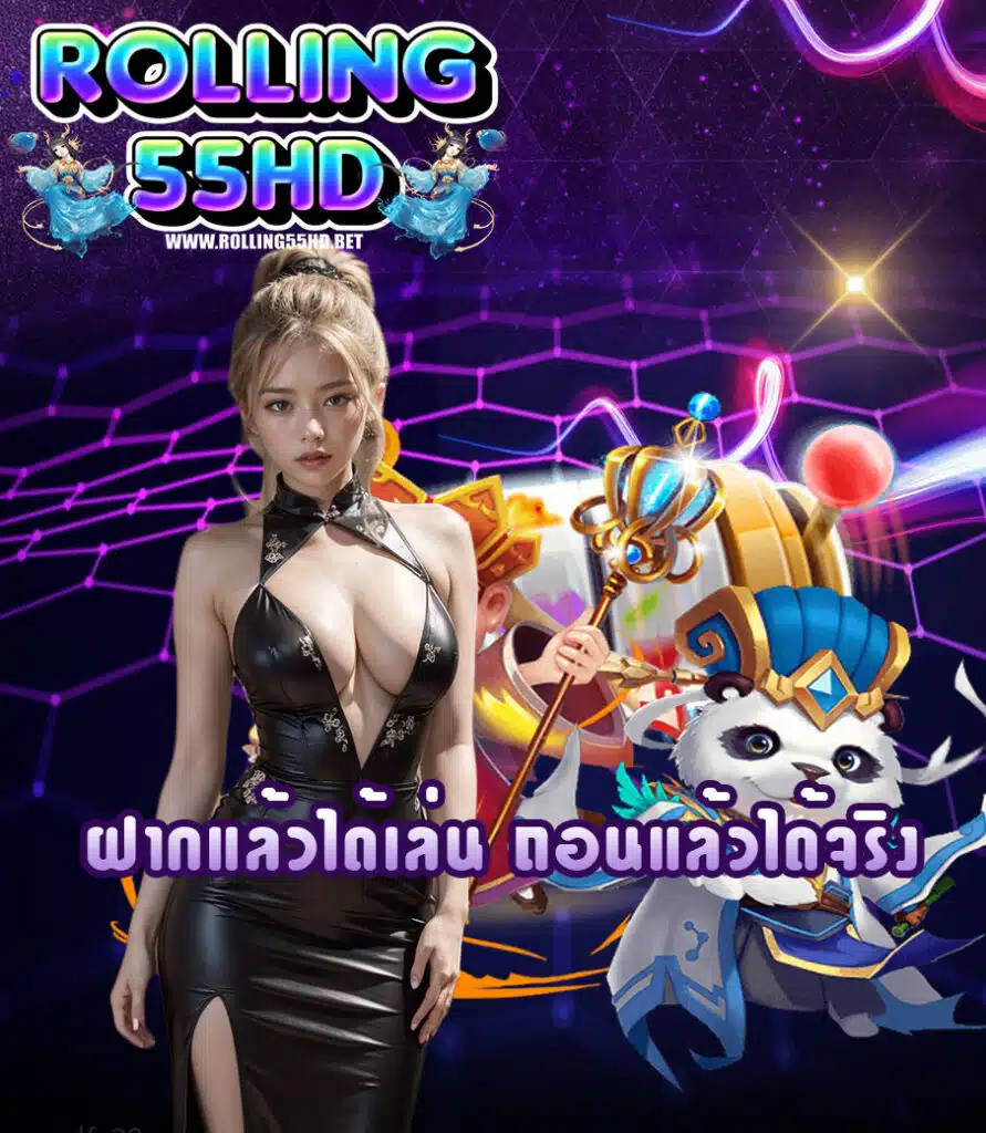 rolling55hd สล็อตเว็บตรง